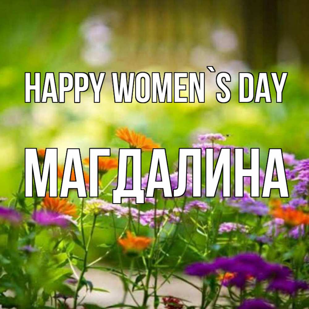 Greetings card с именем, Магдалина happy women`s day цветы Greetings with text for free download 